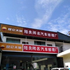 陸良沙林大道 專業信賴，您的愛車養護專家